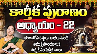 Ramaa Raavi: కార్తీక పురాణం 22వ రోజు కథ | Karthika Puranam Day 22 | SumanTV Maguva