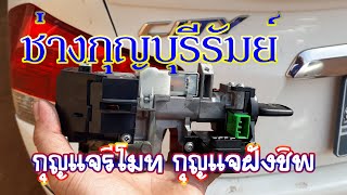 ช่างกุญแจบุรีรัมย์ กุญแจรีโมทฝังชิพ ซ่อมกุญแจรถยนต์ 0840176485