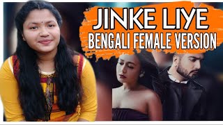 Jinke Liye | Bangla New Lyrical Song | Unplugged |Neha Kakkar, Jaani, BPraak | Monisha | COVER VOICE