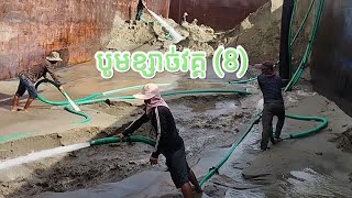 បូមខ្សាច់វគ្គ(៨) sandblasting Part (8)🇰🇭