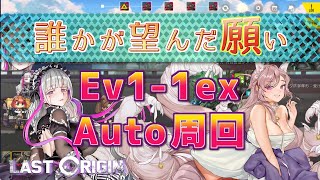 【LAST ORIGIN】誰かが望んだ願い　Ev1-1e  auto周回【ラストオリジン】