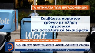 Εργαζόμενοι στην πλατφόρμα της Wolt: Για 3η μέρα στους δρόμους οι διανομείς|Κεντρικό Δελτίο Ειδήσεων