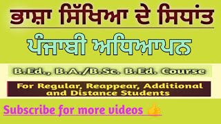 ਭਾਸ਼ਾ ਸਿੱਖਿਆ ਦੇ ਸਿਧਾਂਤ // ਬੀ.ਐਡ. ਸਮੈਸਟਰ 1 // ਪੰਜਾਬੀ ਅਧਿਆਪਨ