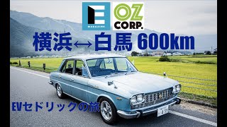 改造EV「Eセドリック」 横浜↔︎白馬600kmの充電旅　JAPAN EV RALLY Hakuba 2019に行くぞ!