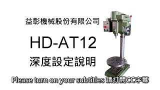 自動攻牙機HD-AT12 | 深度設定 | BEECNC-CNC鑽孔攻牙機第一品牌