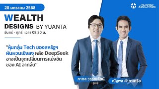 หุ้นกลุ่ม Tech ของสหรัฐฯ ผันผวนเชิงลง l Wealth Designs by Yuanta : 28/01/2568