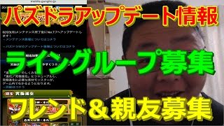 【パズドラ】アップデート情報　ライングループ募集　フレンド＆親友募集