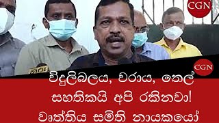 විදුලිබලය, වරාය, තෙල් සහතිකයි අපි රකිනවා! වෘත්තිය සමිති නායකයෝ