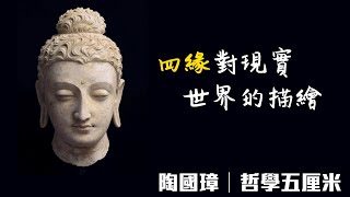 （中字）323 四緣對現實世界的描繪〈陶國璋：哲學五厘米〉2020-07-13