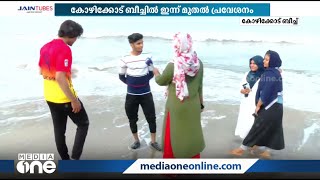 കോഴിക്കോട് ബീച്ചിൽ ഇന്ന് മുതൽ പ്രവേശനം; രാത്രി എട്ടുവരെയാണ് പ്രവേശനാനുമതി