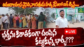 Live : ఆమదాలవలస నియోజకవర్గం వైసీపీ నాయకుడు కేసులో బిగ్ టిస్ట్ | Srikakulam News | Srihitha's Media