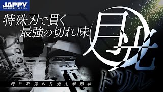 【世界最強のドリル・キリ】常識を覆すドリルがヤバすぎた。塩ビがホルソーに詰まらない最強ビニールホルソー　#JAPPY #展示会　#ジャンボびっくり見本市