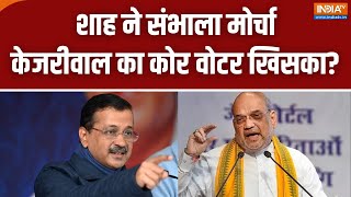 Delhi Election: Amit Shah ने संभाला मोर्चा...केजरीवाल का कोर वोटर खिसका? Arvind Kejriwal