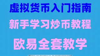 推荐欧易,神奇的币安币统治率【币安币市占率】|中国地区用户支持使用，怎么用微信或者支付宝购买泰达币(泰达币)#中国拟货币交易平台|#usdt交易所排名。#中国虚拟货币监管，#怎样买比特币，#欧易香港