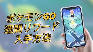 【ポケモンGO】外出せずに週間リワードの報酬やタマゴを入手する方法 |2024最新 | iMyFone AnyTo