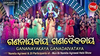 Gananayakaya Ganadevataya | Namita Agrawal & 20 Participants Of 'Mun Bi Namita Agrawal Hebi' R. Show
