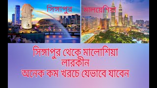 কিভাবে মাএ $4.40 (চার ডলার চল্লীশ পয়সা) দিয়ে ।সিঙ্গাপুর থেকে মালয়েশিয়া যাওয়া এবং আসা যায় ।