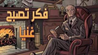 كتاب  فكر تصبح غنيا  ، نابليون هيل