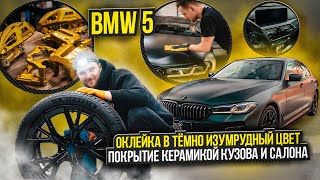 BMW 5 Оклейка в зелёный винил Автомобиля БМВ 5 / Тюнинг Ателье Fat Tony / Оклейка в полиуретан