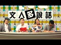 《柏鳥小姐的童幻世界》口碑兩極化〈文人多說話〉2016 10 10 a