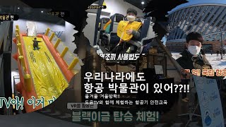 김포공항 바로옆에 국립항공박물관!! 추운겨울 실내 최고의 박물관!!