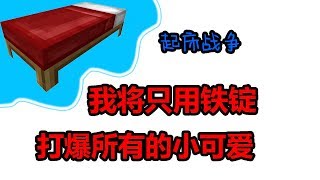 卡慕：起床战争不可能挑战 只用铁锭？我的世界Minecraft Bedwars Hypixel China