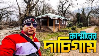 কাশ্মীরের দাচিগ্রাম || Kashmir Village || Dachigaon National Park in Kashmir || Kashmir Tour || Ep 5