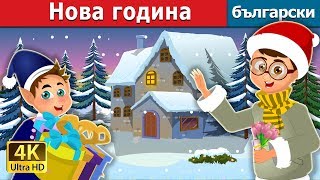 Нова година | The New Year Story | приказки | Български приказки  @BulgarianFairyTales