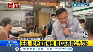 力挺藍萬義籲全力反賄! 地方補選即將進行 王義川前進宜蘭 喊話年輕人踴躍返鄉衝投票率│記者 游任博 黃彥傑 黃國瑞│【台灣要聞】20240409│三立iNEWS