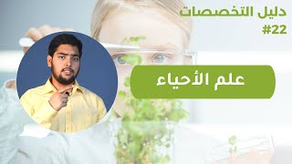 علم الأحياء | Biology  | دليل التخصصات | الحلقة 22