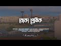 Boka premik | Shovro ( Lofi + Revarb ) Bangla classic song | new song | Lofi Song