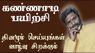 கண்ணாடிப்பயிற்சி | வாழ்வை வெற்றிகரமாக வாழ எளிய முயற்சி |