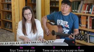 Есүс Таны нэр агуу - Azim Ast name to isa