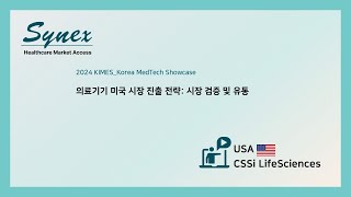 [KIMES 2024_Korea MedTech Showcase] CSSi LifeSciences – 의료기기 미국 시장 진출 전략: 시장 검증 및 유통