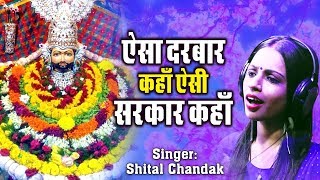 Shyam Baba Superhit Bhajan !! Aisa Darbar Kaha Aisi Sarkar Kaha By Shital Chandak #SCI