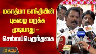 மகாத்மா காந்தியின் புகழை மறக்க முடியாது - செல்வப்பெருந்தகை | selvaperunthagai | congress