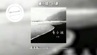 董小姐 - 行歌『董小姐你从没忘记你的微笑』【動態歌詞】 1