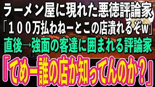 【スカッと感動】ラーメン屋を新規オープンするとそこに現れた悪徳評論家「クソまずいな！100万払わねーとこの店酷評して廃業させるぞw」→次の瞬間、周りにいた強面の客達が評論家を囲み出し…