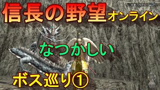 【信長の野望オンライン】①なつかしいボスをやっていく