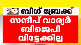 സന്ദീപ് വാര്യർ ബിജെപി വിട്ടേക്കില്ല ; ബിജെപി നേതൃത്വവുമായി ചർച്ച നടത്തി