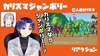 ジャンボリーに突っ込みが止まらないサラリーマンVtuber【カリスマジャンボリー/七人のカリスマ】