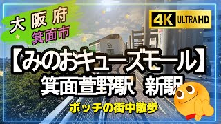 【4K】【みのおキューズモール】新しく開業の「箕面萱野駅」🚃で下車。