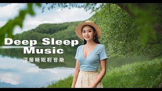 20240921 | Deep Sleep Music 深層睡眠輕音樂 | 琴聲旋律陪伴，思緒也漸漸進入平靜，身體也慢慢放鬆熟睡入夢境。