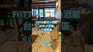 台北大安區吃什麼？FRiTTA 歐式小酒館 #平價法餐 #LunchSet #仁愛路 #萬聖節