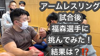 チャンピオン福森選手に 挑んだ結果は？⁉️ 【野中塾塾長杯アームレスリング 大会後練習】