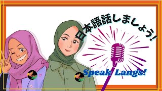 Speak Langs! Japanese Podcast Ep18  \\ 日本語ポッドキャストEP18「大好きな作家.......」