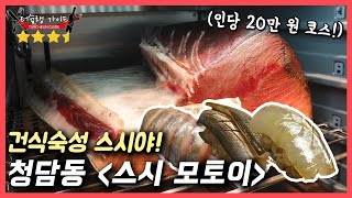 스시 모토이 : 청담동 신생 스시야 맛집 (터슐랭가이드)