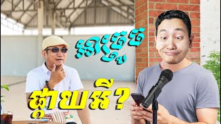 ផ្កាយអី? អាច្រូច! (ត្រូលលោកមា Louk Mea Troll)