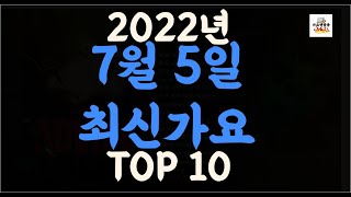 최신가요 Playlist] 2022년 7월5일신곡 TOP10 | 오늘나온 최신곡 플레이리스트 | 가요모음| 최신가요듣기 | NEW K-POP SONGS | July 5.2022
