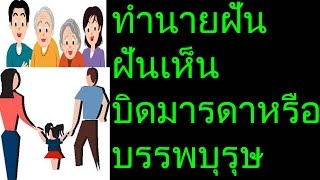 ฝันเห็นพ่อแม่ บิดามารดา หรือ บรรพบุรุษ (พร้อมเลขเด็ด)